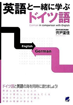 新しい 英語と一緒に学ぶドイツ語 宍戸里佳 Stiasrm Org Mx