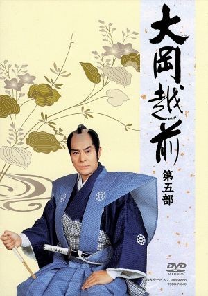 大岡越前 第五部 DVD-BOX/加藤剛,片岡千恵蔵,加藤治子,山下