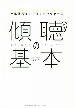 一生使える！プロカウンセラーの傾聴の基本／古宮昇(著者)_画像1