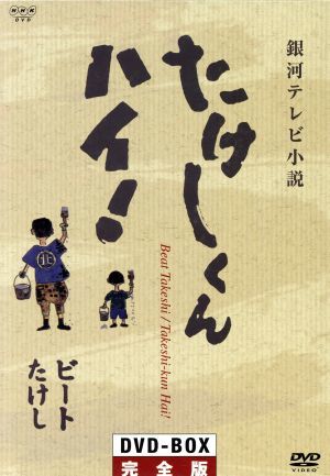 銀河テレビ小説　たけしくん　ハイ！　ＤＶＤ－ＢＯＸ完全版／ビートたけし（原作）,小磯勝弥,林隆三,木の実ナナ,千石規子,金田龍之介,牧伸_画像1