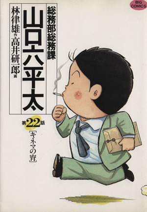 総務部総務課　山口六平太(２２) キネマの宵 ビッグＣ／高井研一郎(著者)_画像1