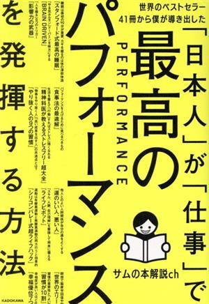 「日本人」が「仕事」で最高のパフォーマンスを発揮する方法 世界のベストセラー４１冊から僕が導き出した／サムの本解説ｃｈ(著者)_画像1