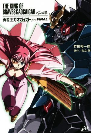 勇者王ガオガイガーｐｒｅＦＩＮＡＬ ＴＨＥ　ＫＩＮＧ　ＯＦ　ＢＲＡＶＥＳ　ＧＡＯＧＡＩＧＡＲ　Ｎｏｖｅｌ．０１ モーニングスターブッ_画像1