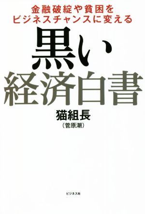 黒い経済白書 金融破綻や貧困をビジネスチャンスに変える／猫組長（菅原潮）(著者)_画像1