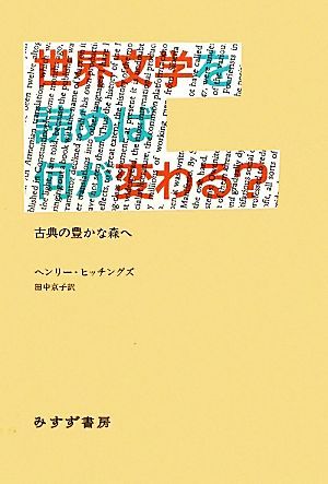 世界文学を読めば何が変わる？ 古典の豊かな森へ／ヘンリーヒッチングズ【著】，田中京子【訳】_画像1