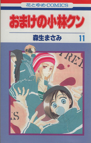 おまけの小林クン(１１) 花とゆめＣ／森生まさみ(著者)_画像1