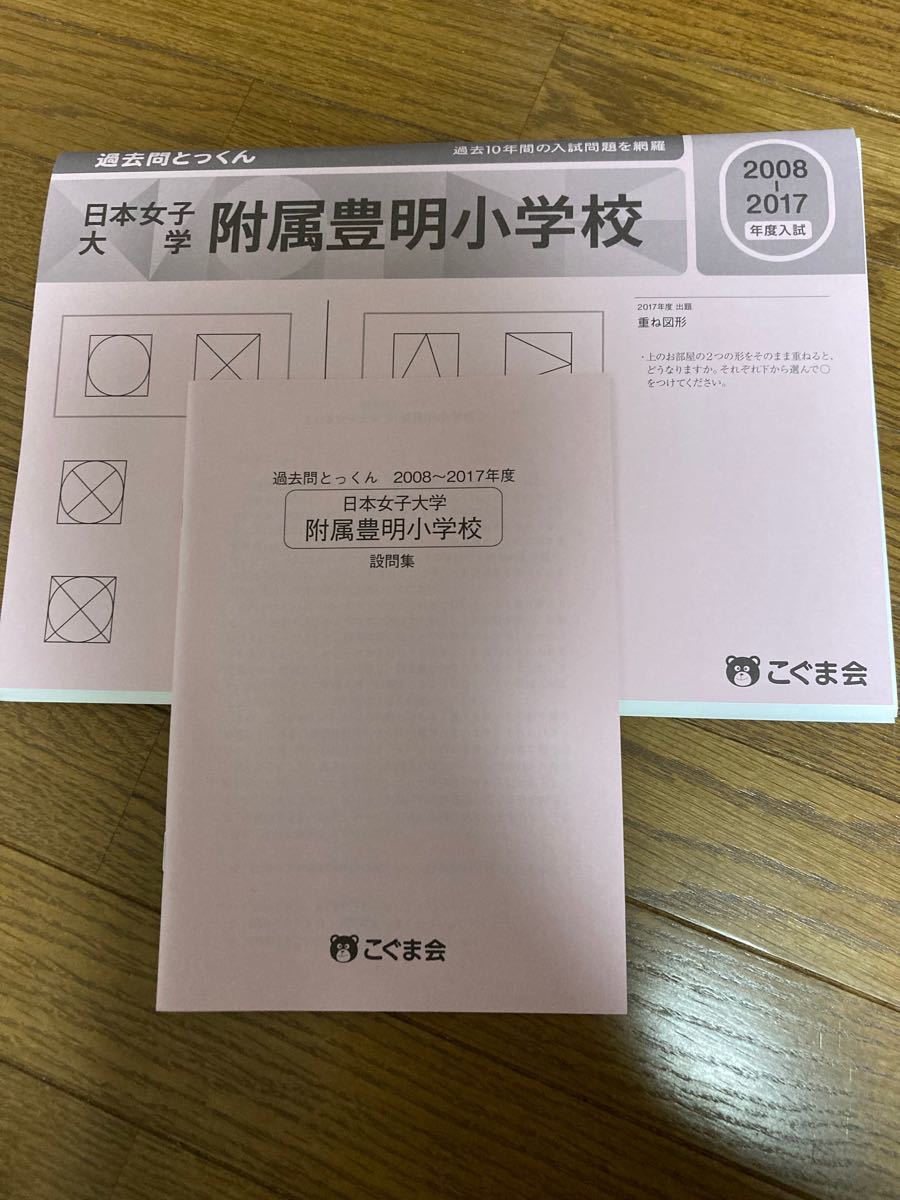 こぐま会 日本女子大学附属豊明小学校 過去問とっくん 10年分 2008-2017 小学校受験 小学校入試