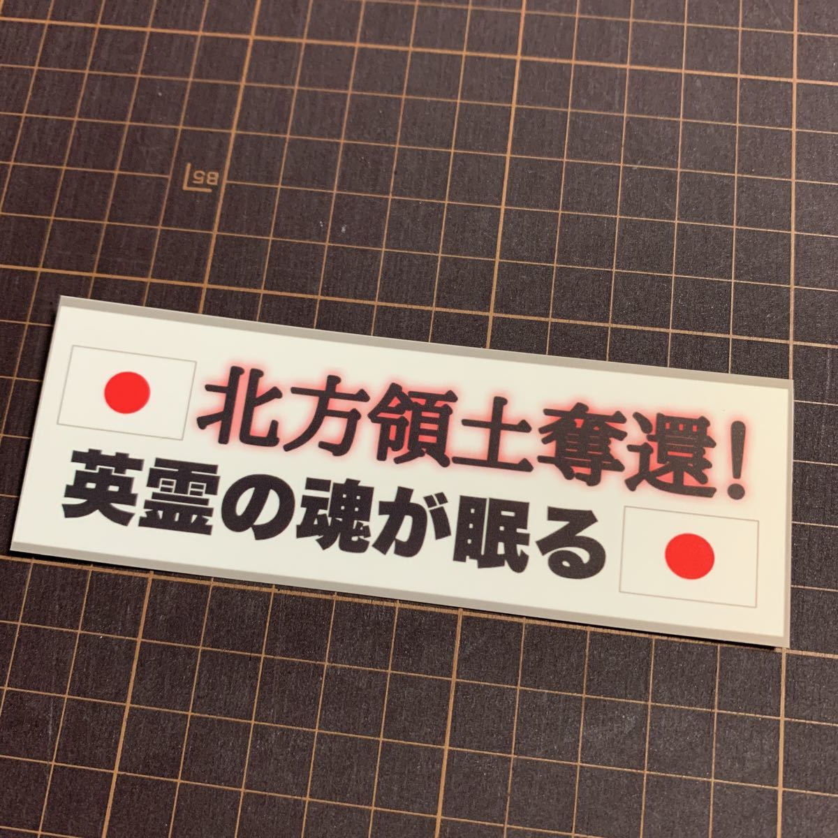 北方領土奪還　ステッカー　デコトラ　レトロ　右翼　愛国　旧車会　街道レーサー　暴走族_画像1