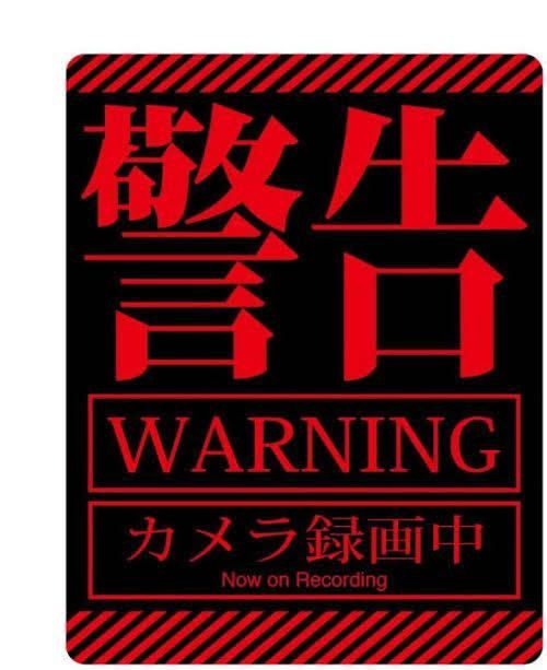 警告　防犯　いたずら防止　ステッカー_画像1