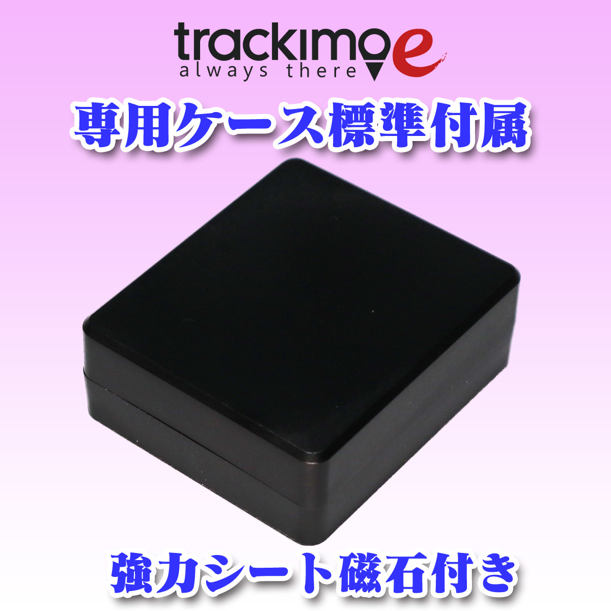 ★リアルタイム GPS発信機★【Trackimo-e】★浮気調査★社用車管理★車の盗難防止★お子様・お年寄りの見守り★_画像4