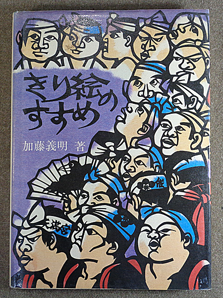 【古本色々】画像で◆きり絵のすすめ●加藤義明●日貿出版◆C－4_画像1