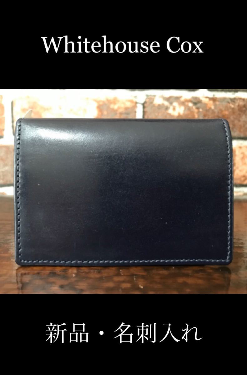 Whitehouse Cox(ホワイトハウスコックス)】名刺入れ ネイビー 新品