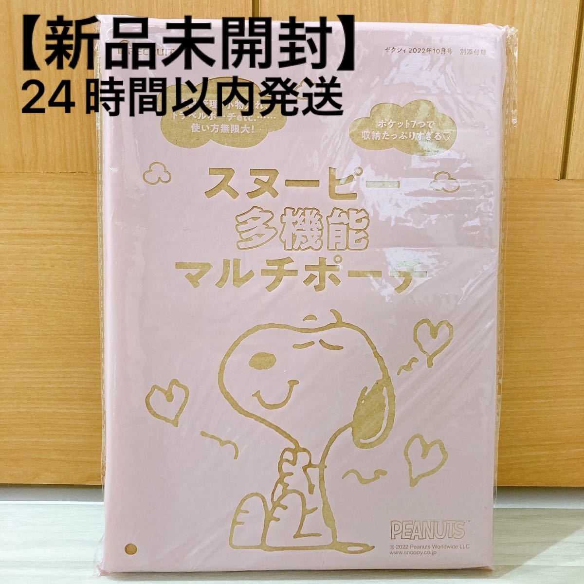 【新品未開封】スヌーピー多機能マルチポーチ ゼクシィ10月号特別付録 マルチケース
