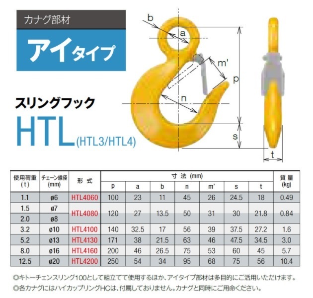 ♪　キトー 　KITO　HTL4100　※旧HTL3100　スリングフック　HTL　φ10mm　使用荷重：3.2t　チェーンスリング用部材パーツ 未使用品 nn2107_画像2