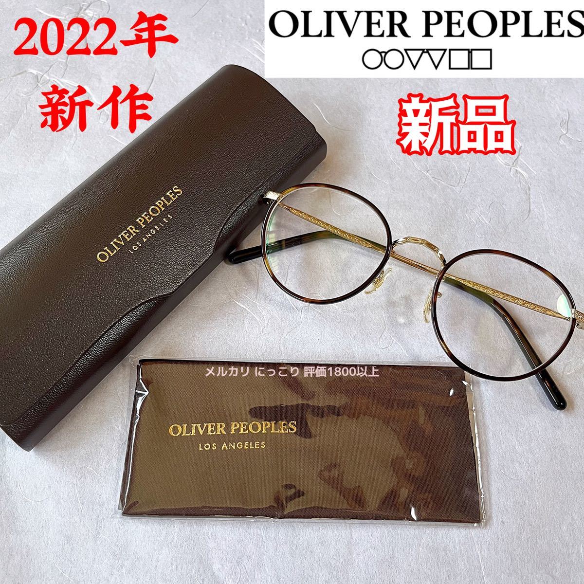 2022年モデル 新作/新品 OLIVER PEOPLES OV1308 ゴールド べっ甲 オリバーピープルズ