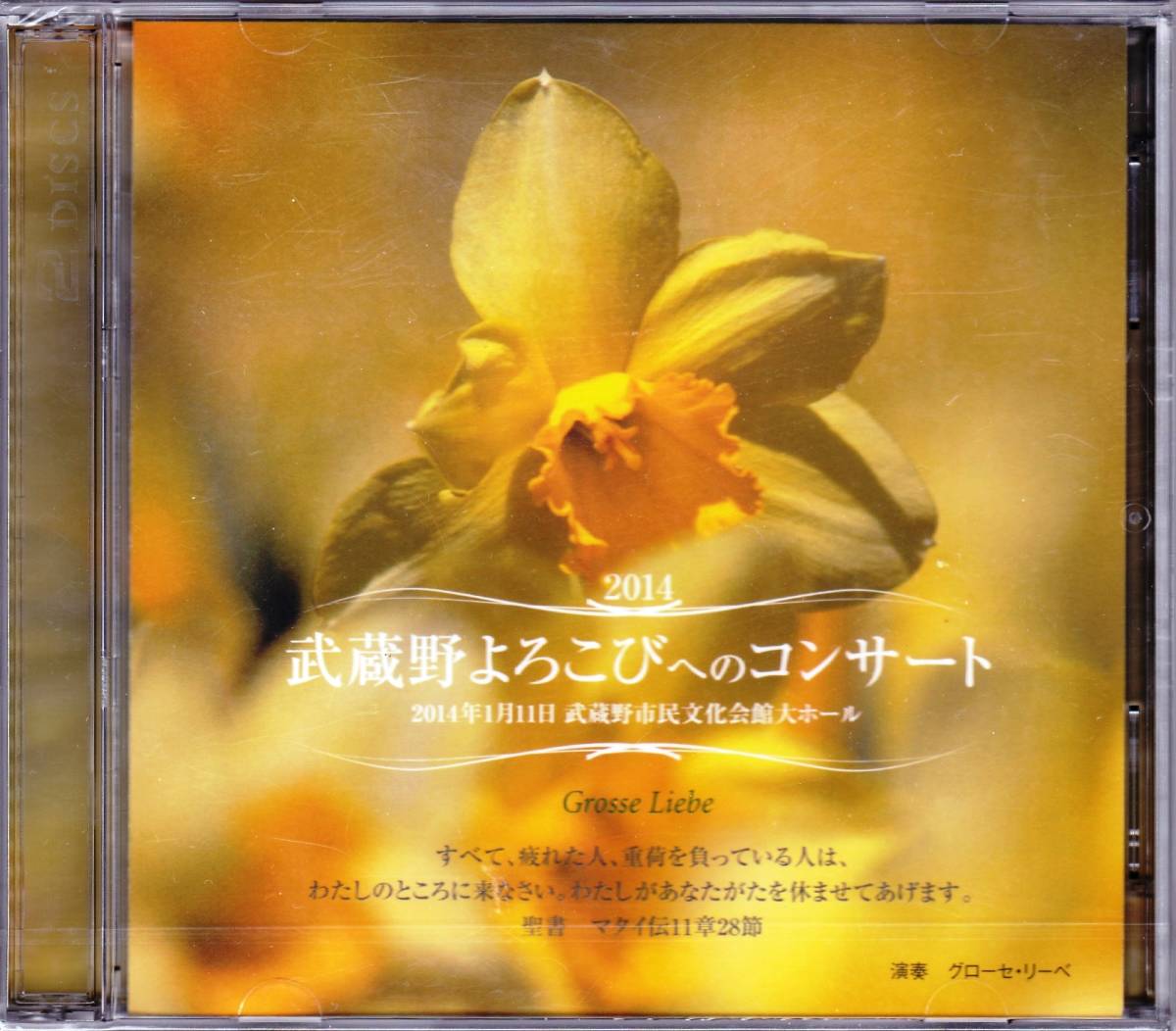 ■賛美歌2CD 2014 武蔵野よろこびへのコンサート グローセ・リーベ(未開封)_画像1