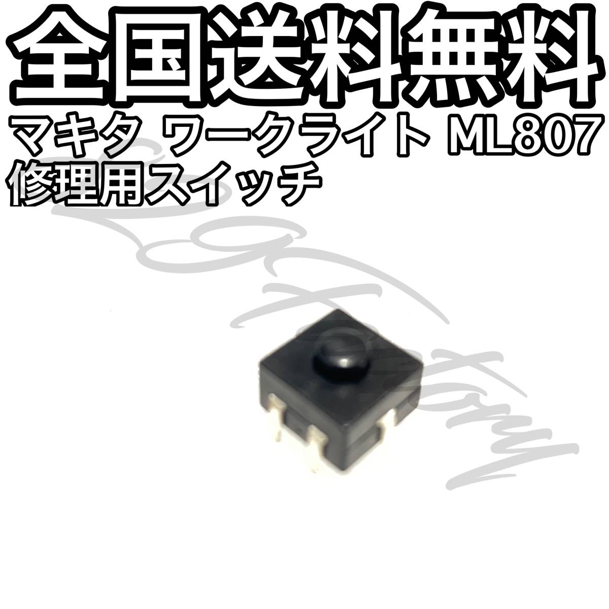 【送料無料、送料込】 Makita マキタ ワークライト ML807 スイッチ 接触不良 点灯不良_画像1