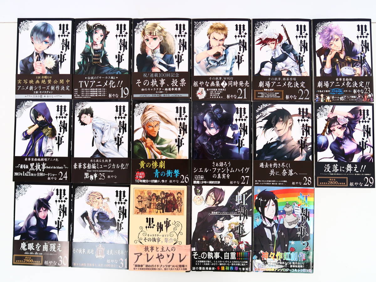 ae979/【同梱不可】/黒執事 1-31巻 全巻 枢やな /キャラクター ae979/【同梱不可】/黒執事 1-31巻 全巻 枢やな /キャラクター
