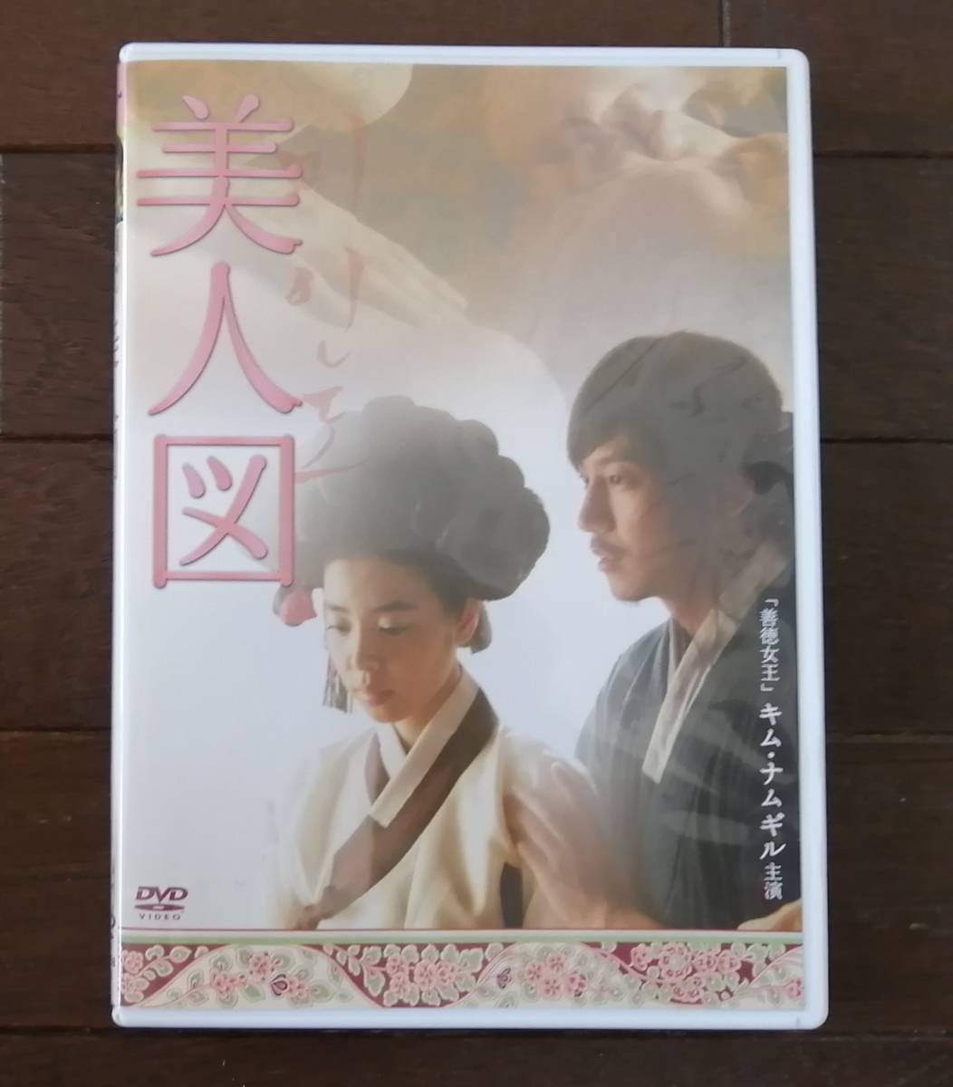 即決【国内正規品DVD】韓国映画『美人図』※韓流ドラマ善徳女王(ピダム)赤と黒パイレーツ暴風前夜 医心伝心 熱血司祭…のキム・ナムギル _画像3