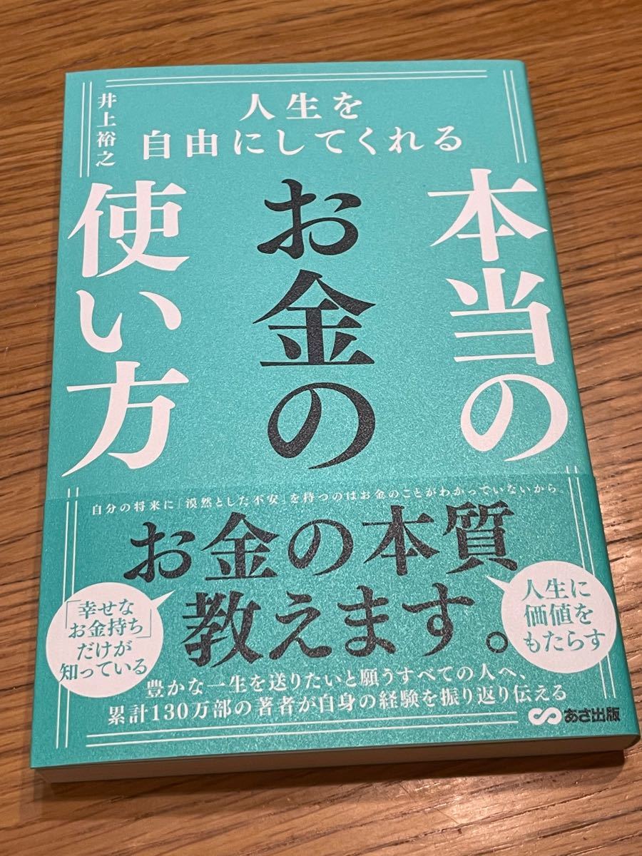 人生を自由にしてくれる本当のお金の使い方 井上裕之 著 - ビジネス