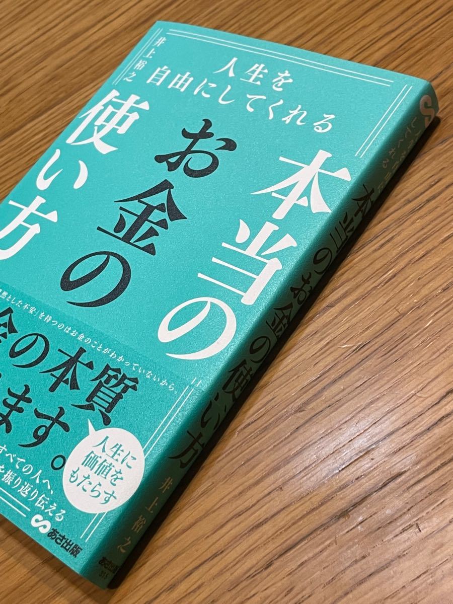 人生を自由にしてくれる本当のお金の使い方 井上裕之 著 - ビジネス