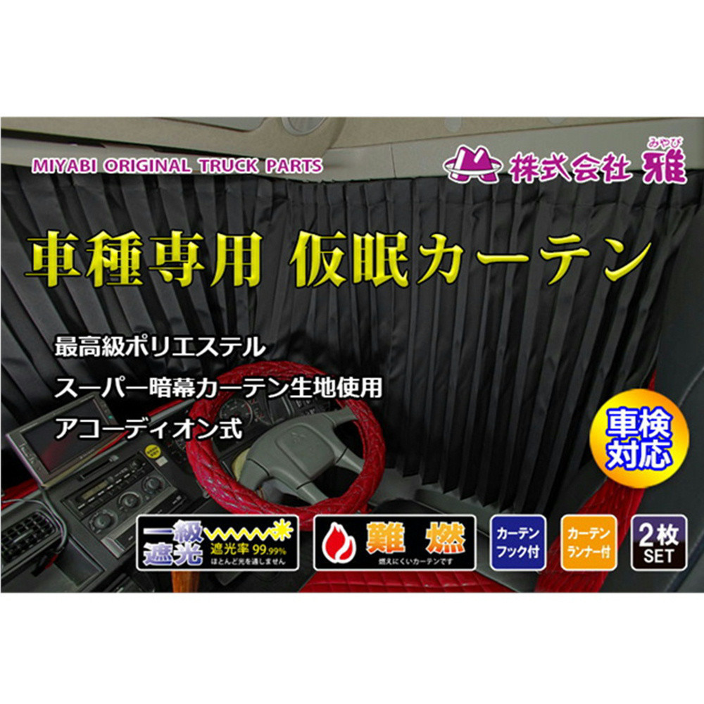 雅 車種専用 仮眠カーテン ブラック 1級遮光 難燃 車検対応 2400×タテ850mm 2枚入 17プロフィア 17レンジャー_画像2