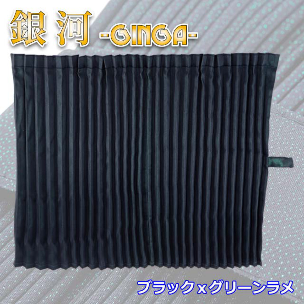 トラック用品 雅 銀河 仮眠カーテン プリーツ仕様 難燃 車検対応 遮光率100% 2400×850mm 2枚入 ブラック×グリーン_画像1