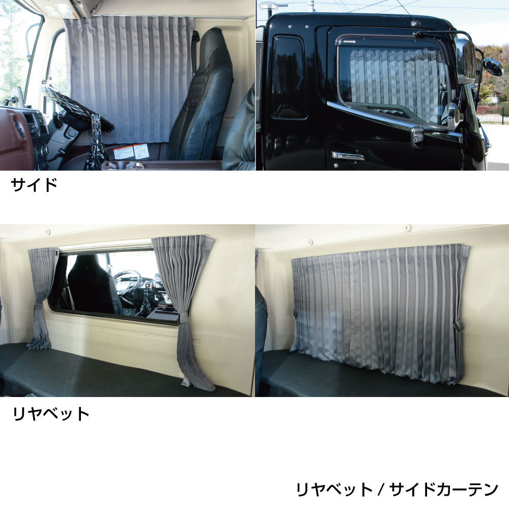 トラック用品 ジェットイノウエ ぐーすか ルームカーテン 標準ルーフ車用 1200×1000mm 2枚入 グレー 難燃 プリーツ 遮光 507104_画像4