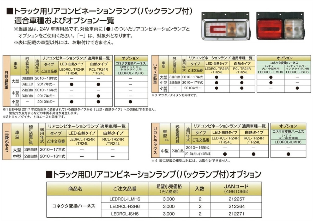 テールランプ 小糸製作所 LED・白熱テール用 コネクタ変換ハーネス 日野デュトロ/トヨタダイナ用 L/R LEDRCL-HSH6_画像2