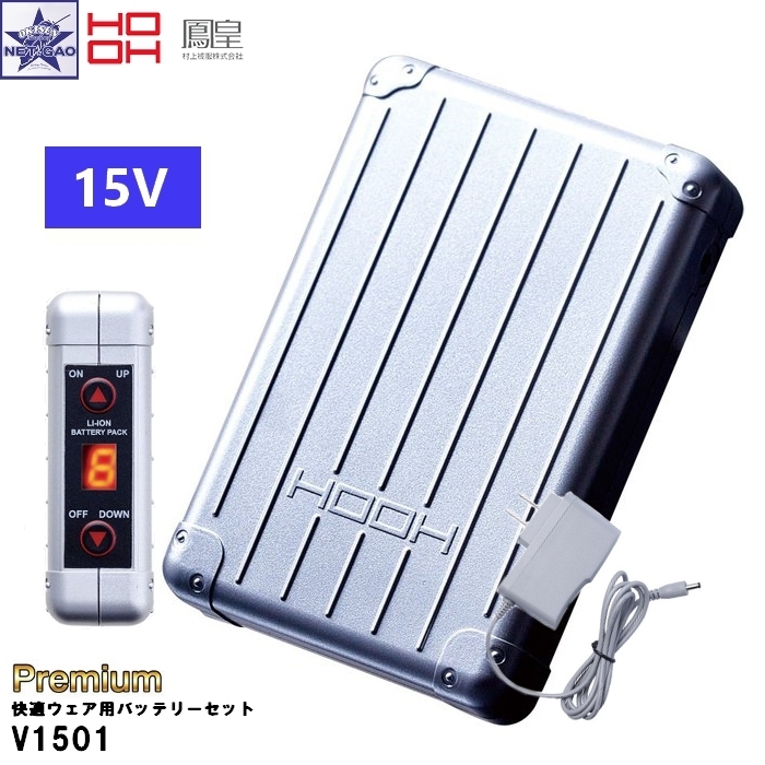 村上被服 [ HOOH V1501 Premium 快適ウェア用 バッテリーセット ] 15V バッテリー 快適ウェア 鳳皇