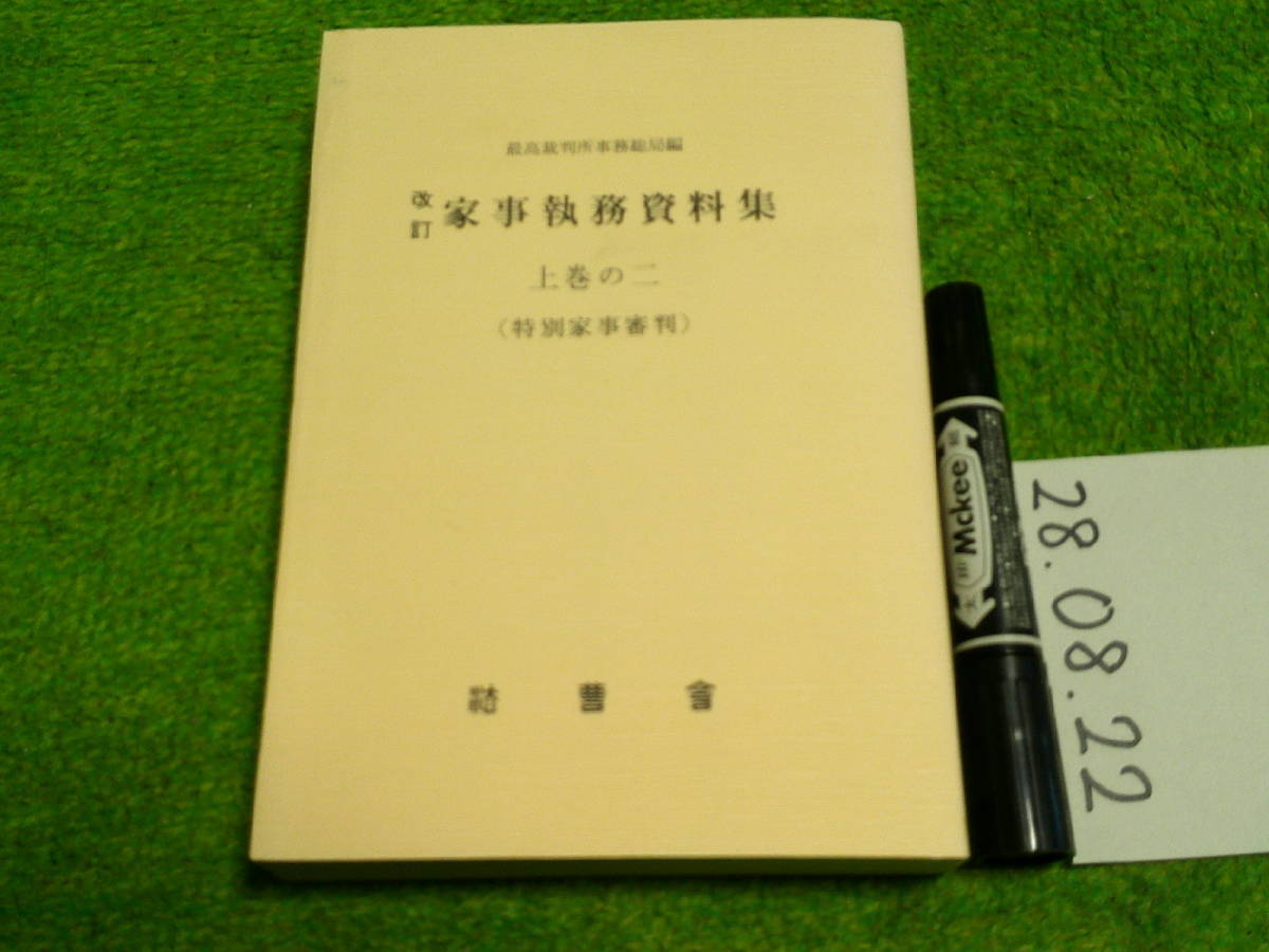 改訂家事執務資料集 上巻の二（特別家事審判） 最高裁判所事務総局編_画像1