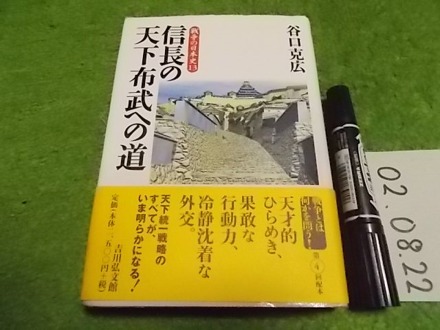 信長の天下布武への道 谷口克広_画像1