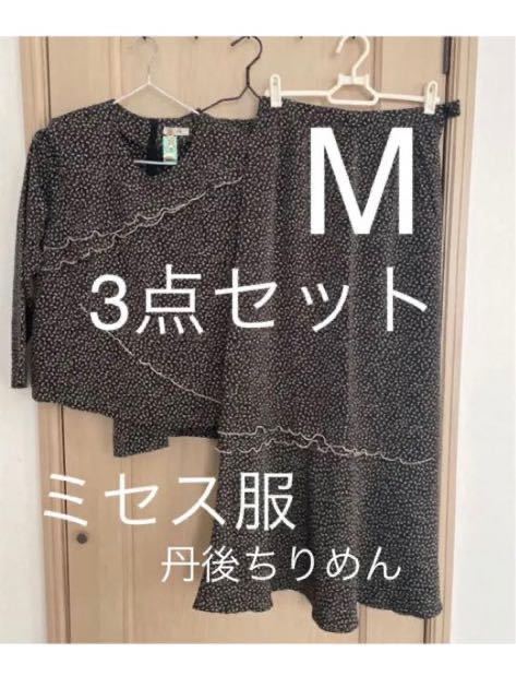 丹後ちりめん　高級　Mサイズ3点アンサンブル　セットアップ　ミセス服