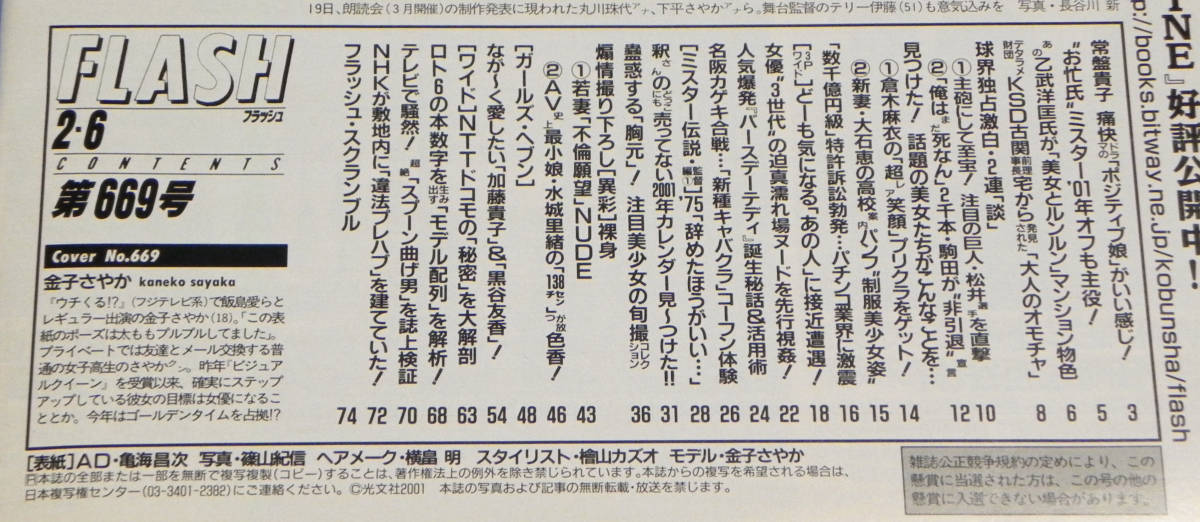 フラッシュ　2001年2月6日号　□常盤貴子.釈由美子.片岡未来.飯窪五月.乙武洋匡.松井秀喜.倉木麻衣.大石恵.黒谷友香.真梨邑ケイ 他　光文社_画像10