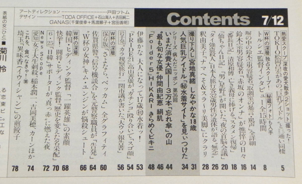 フライデー　2002年7月12日号　□宮地真緒.仲間由紀恵.松岡昌宏.鈴木宗男.小池栄子.伊藤かな.釈由美子.キムユンジン.満島ひかり 他　講談社_画像10