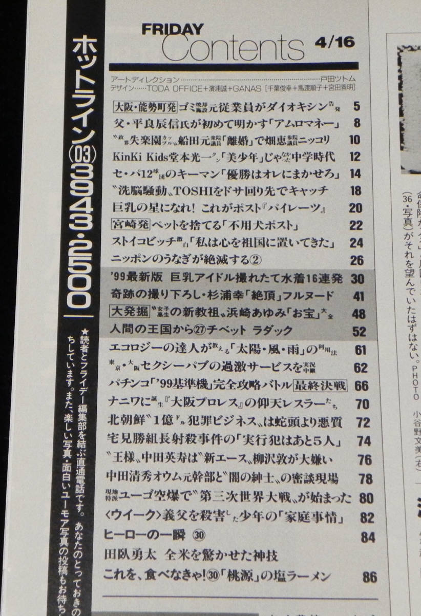 フライデー　1999年4月16日号　□浜崎あゆみ.堂本光一.TOSHI.酒井若菜.小池栄子.田村りおん.杉浦幸.大阪プロレス.中田英寿 他　講談社_画像10