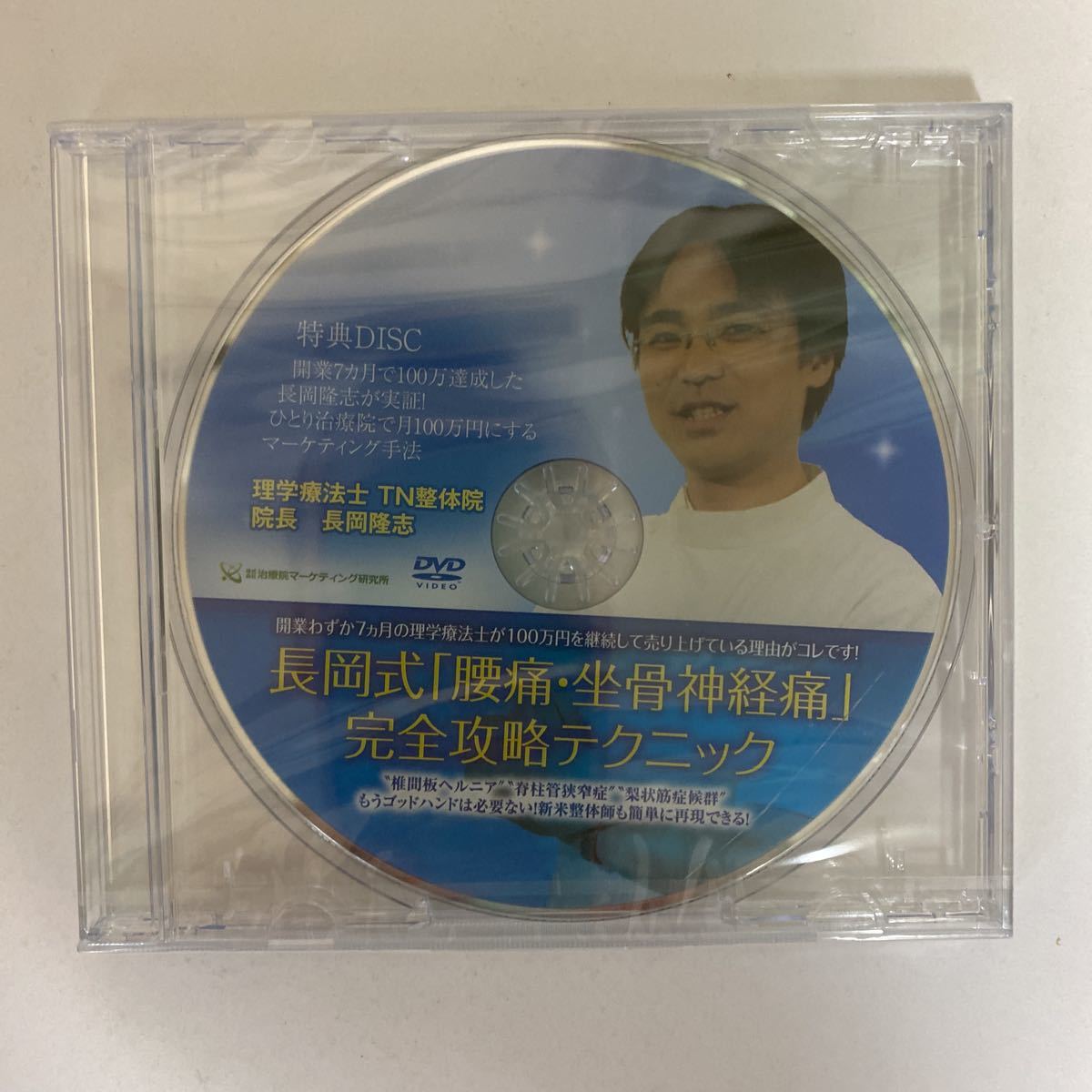 24時間以内発送!整体DVD【長岡式 腰痛・坐骨神経痛 完全攻略テクニック】長岡隆志★整骨 手技DVD 治療院マーケティング研究所_画像6