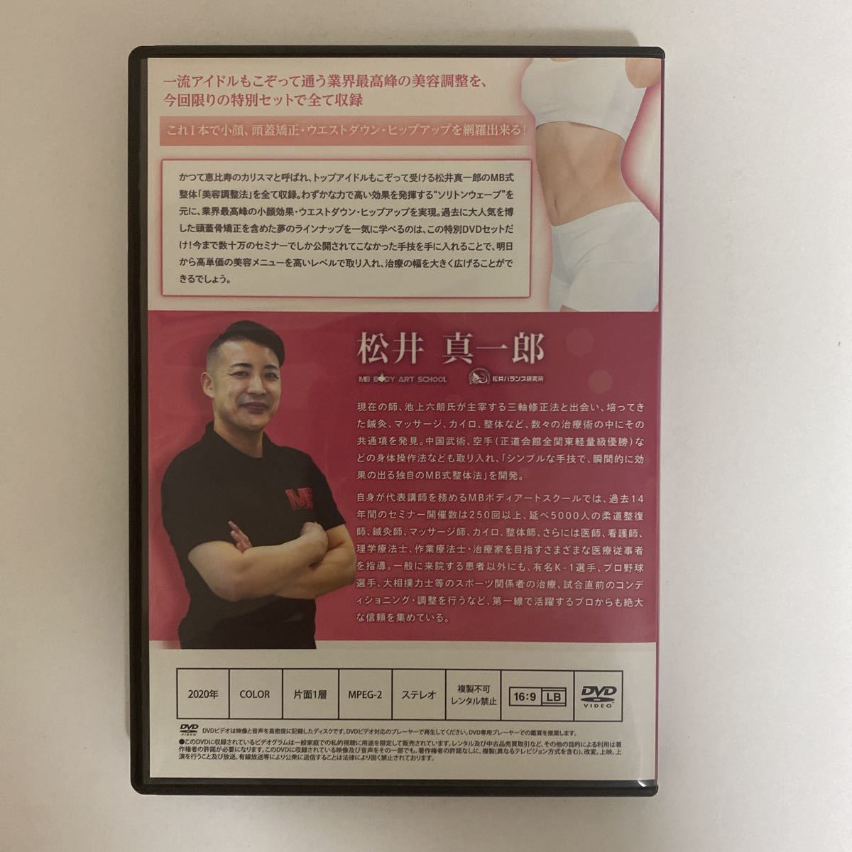 購入者限定販売品 整体DVD3枚【MB式整体 美容調整パーフェクトセット