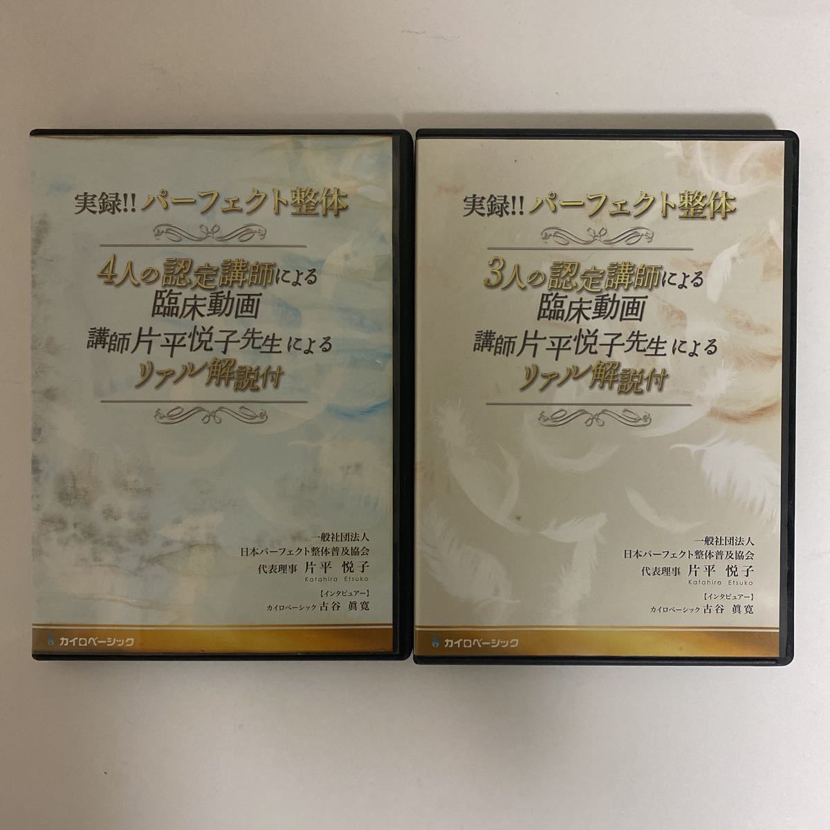 名入れ無料】 整体DVD2種【実録!!パーフェクト整体 片平悦子 4人の認定