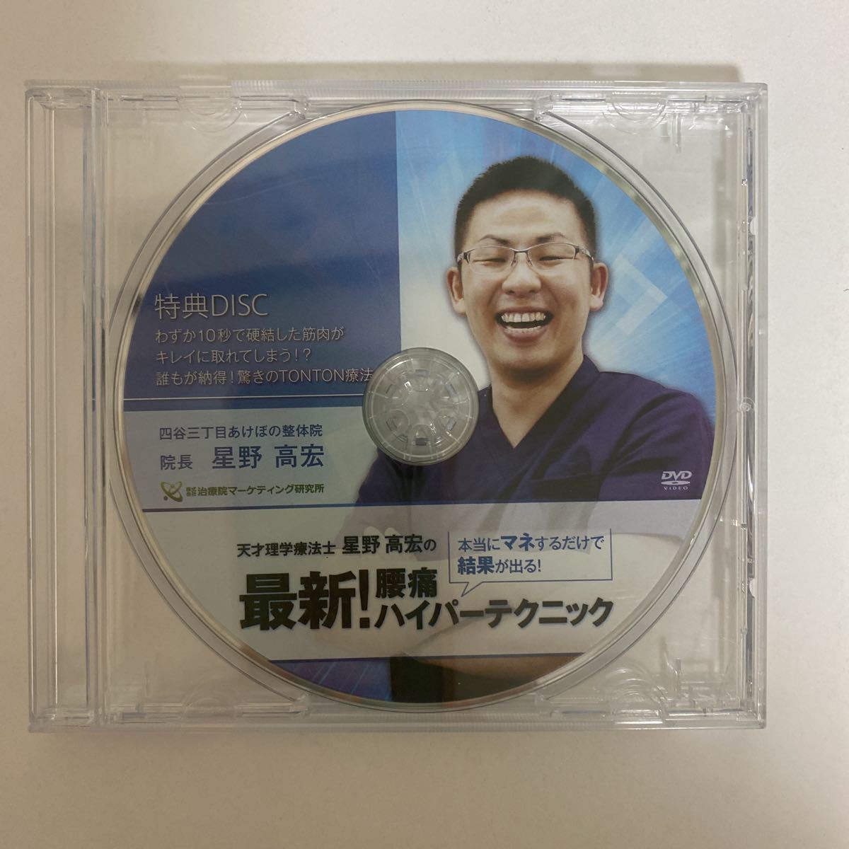 24時間以内発送!整体DVD★天才理学療法士【星野高広の最新!腰痛ハイパーテクニック】整骨 手技DVD 治療院マーケティング研究所 星野高宏_画像6