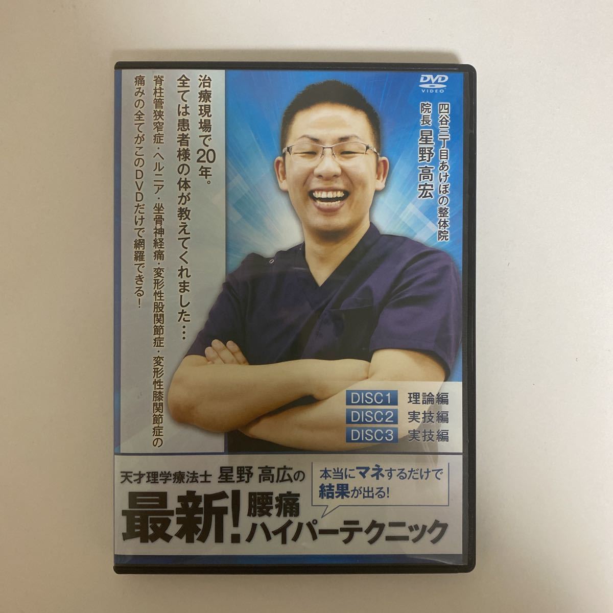 24時間以内発送!整体DVD★天才理学療法士【星野高広の最新!腰痛ハイパーテクニック】整骨 手技DVD 治療院マーケティング研究所 星野高宏