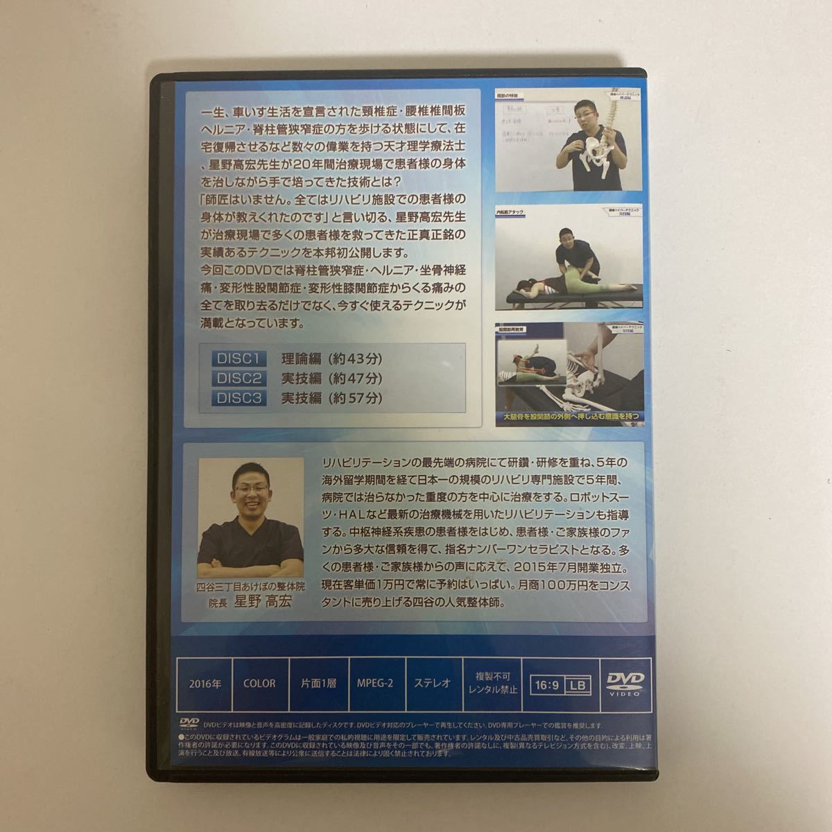 24時間以内発送!整体DVD★天才理学療法士【星野高広の最新!腰痛ハイパーテクニック】整骨 手技DVD 治療院マーケティング研究所 星野高宏_画像3