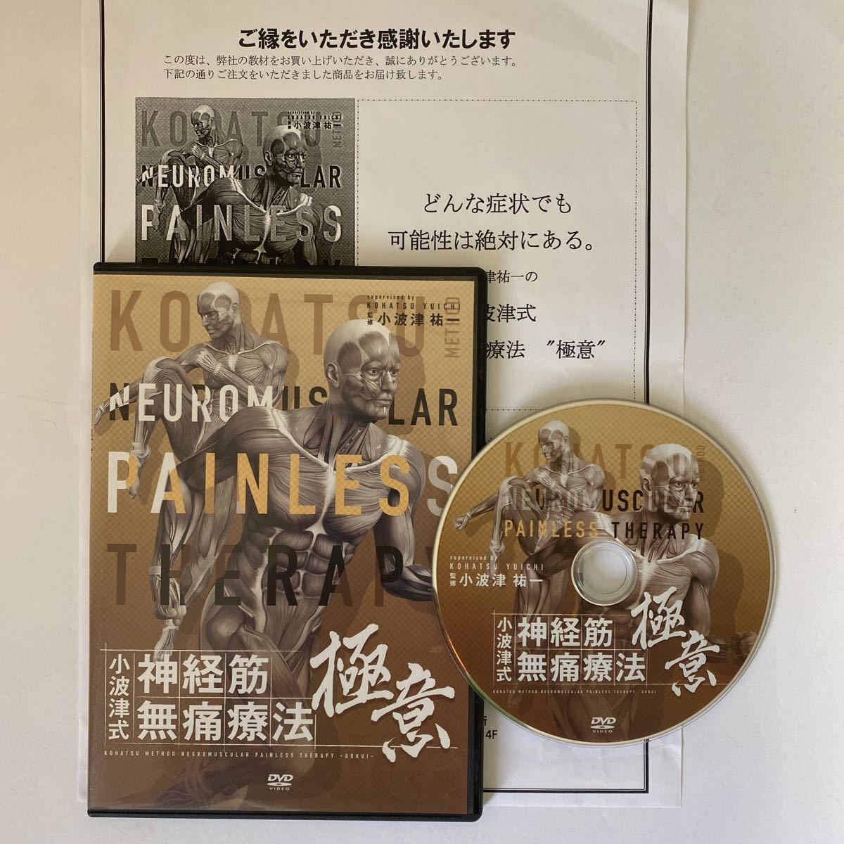 24時間以内発送!整体DVD【小波津式 神経筋無痛療法 極意】小波津祐一
