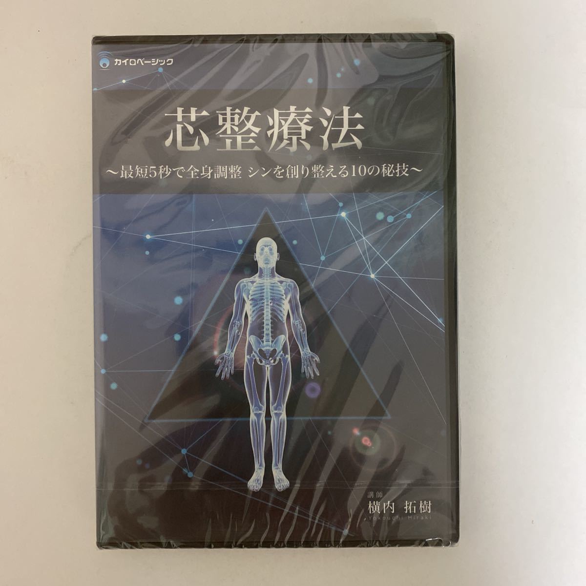 ディスク未開封!24時間以内発送★整体DVD【芯整療法】横内拓樹★手技DVD 整骨 治療院 カイロベーシック_画像2