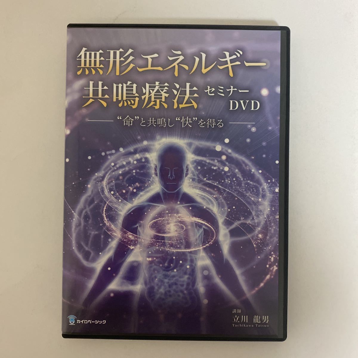 無形エネルギー共鳴療法アドバンスDVD 空間呼吸療術 SOZO】【セミナーDVD】立川龍男☆整体 無形エネルギー共鳴療法アドバンスDVD 空間呼吸療術 SOZO】【セミナーDVD】立川龍男☆整体