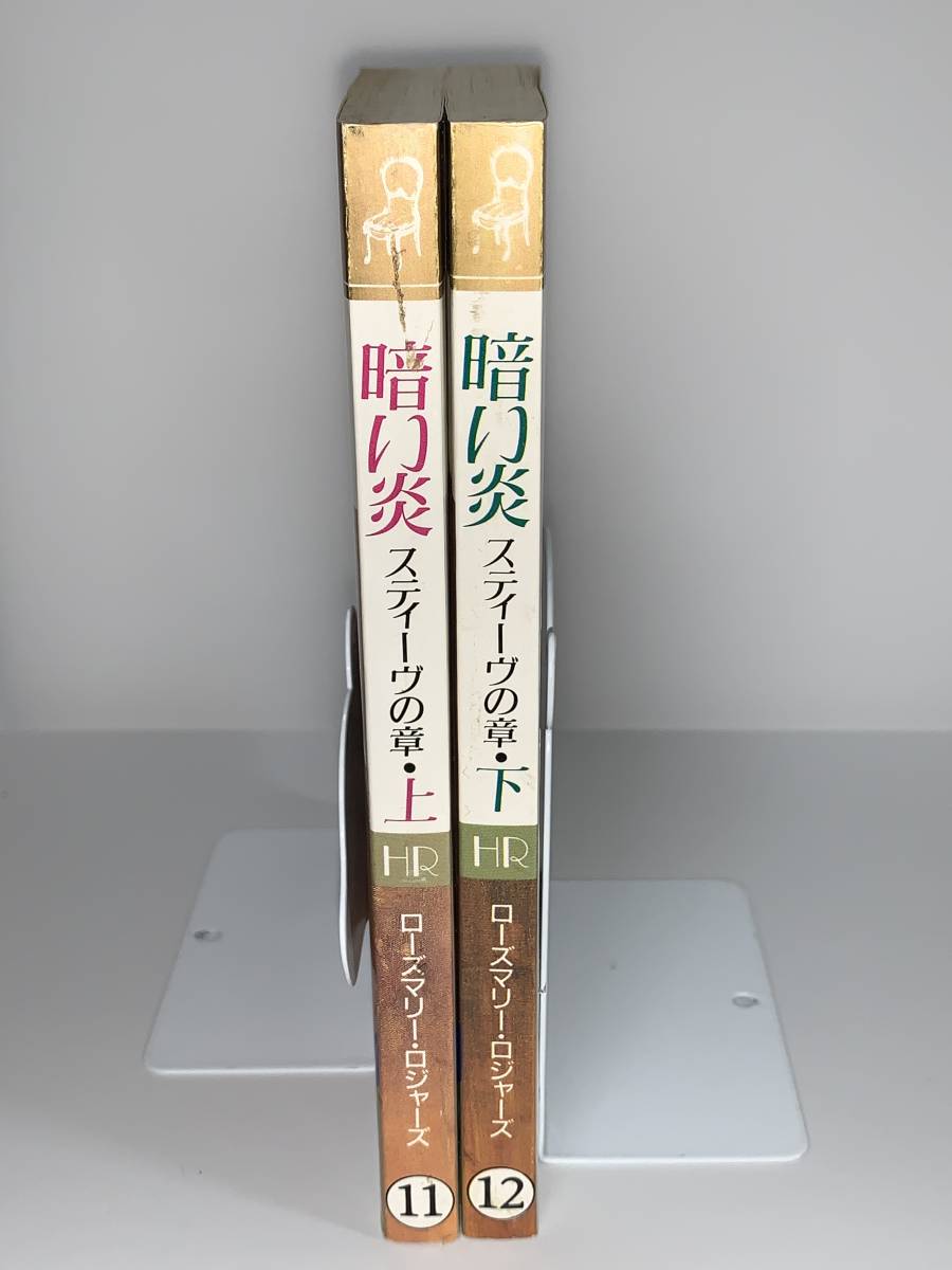 ●■モダンロマンス・シリーズ■● 11 12 【暗い炎　スティーヴの章・上・下】著者＝ローズマリー・ロジャーズ　（甘い野性の恋シリーズ）_画像3