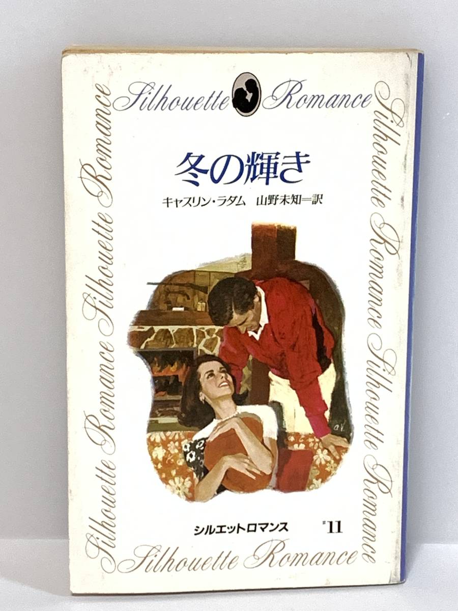 ** Silhouette romance ** #11 [ winter brilliancy ] author = Cath Lynn *la dam Sanrio * smoker pet is doesn`t the first version 