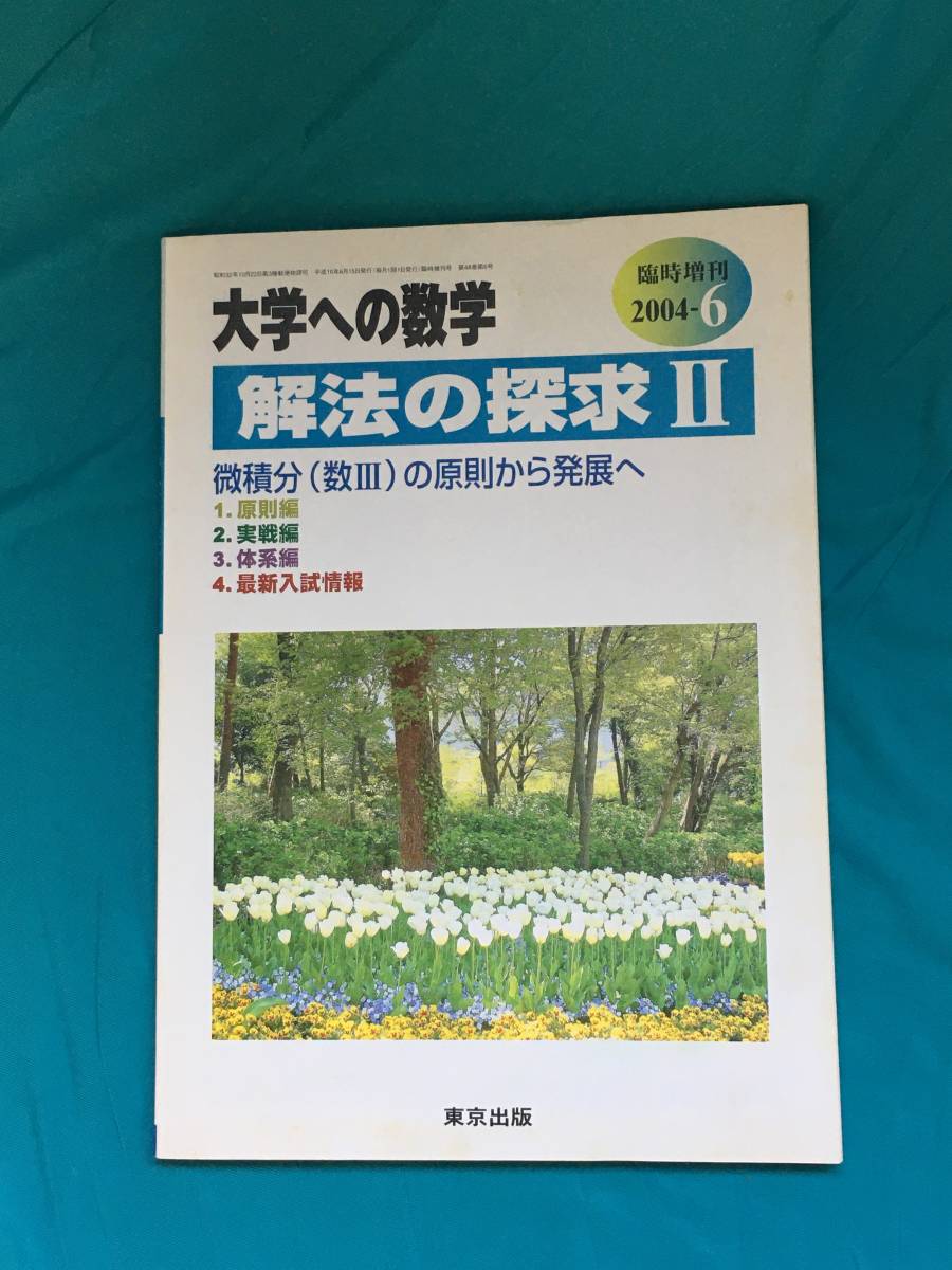 ジBJ720ア●大学への数学 2004年6月臨時増刊 東京出版 解法の探求Ⅱ 福田邦彦/十河利行/浦辺理樹/黒木正憲_画像1