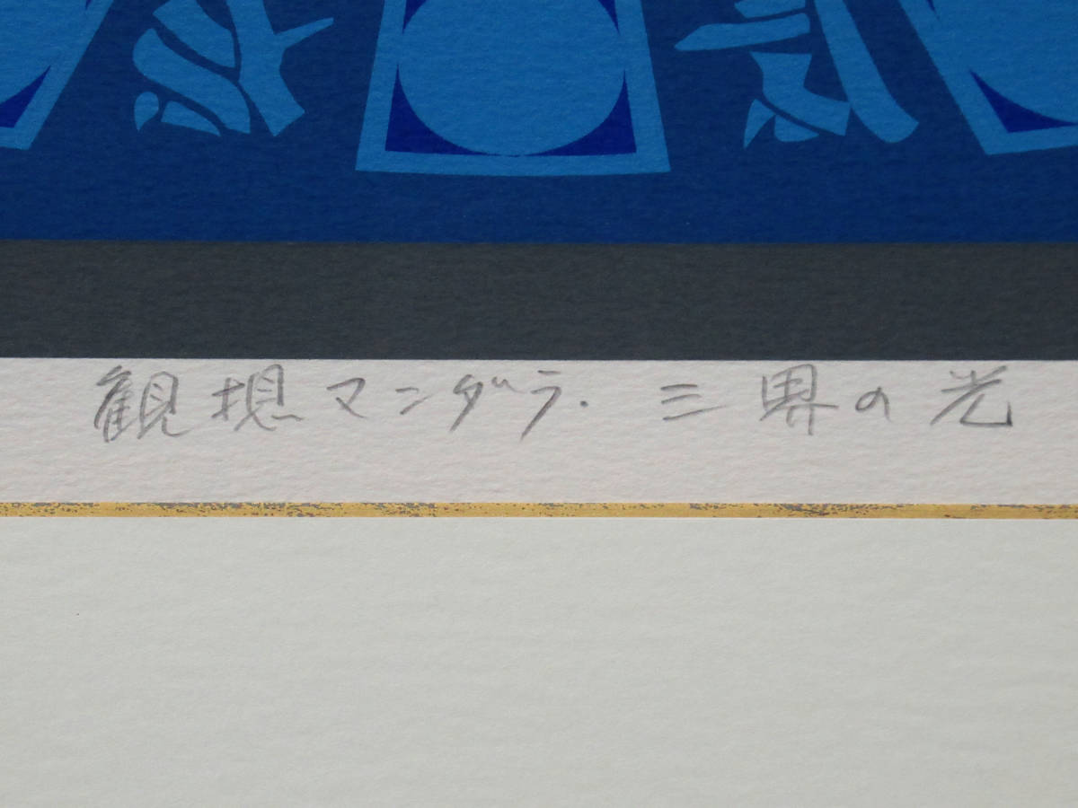 Yahoo!オークション - 前田常作 「観想マンダラ・三界の光」真作保証