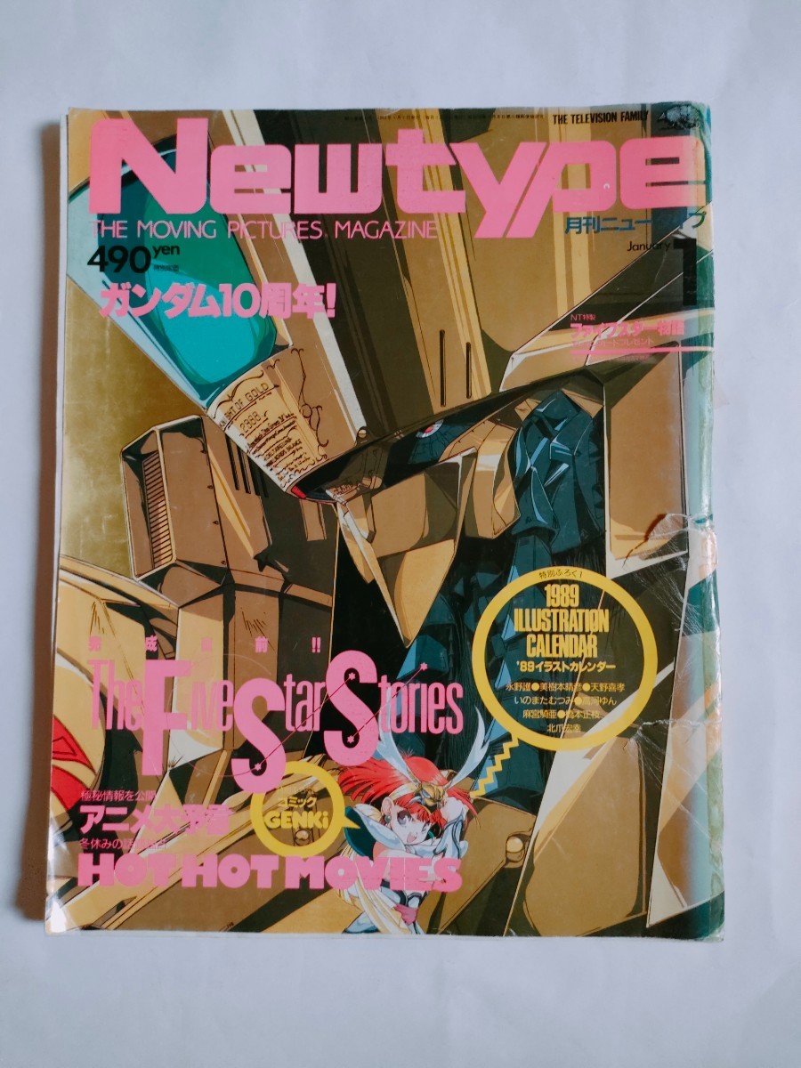 月刊ニュータイプ 付録無 1989年 1月号 昭和64年(平成元年) 角川書店 Newtype 月刊ニュータイプ 付録無 1989年 1月号 昭和64年(平成元年) 角川書店 Newtype